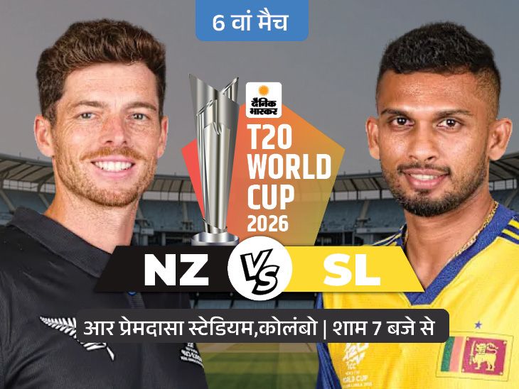 सुपर-8 का छठा मैच आज SL vs NZ: न्यूजीलैंड का पहला मैच बेनतीजा रहा, इंग्लैंड ने श्रीलंका को हराया; दोनों टीमें जीतना चाहती हैं