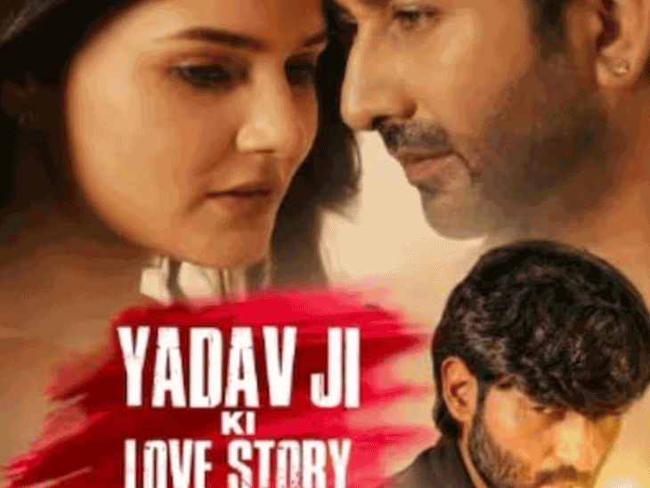 फिल्म यादव जी की लव स्टोरी पर रोक नहीं:SC बोला- निगेटिव मैसेज नहीं, क्या हिंदू लड़की की मुस्लिम से शादी सामाजिक ताना-बाना तोड़ती है