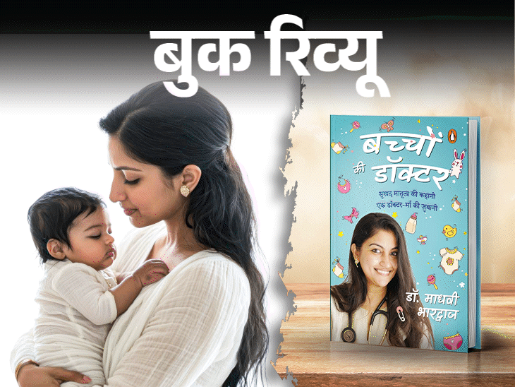 बुक रिव्यू- नए पेरेंट्स के लिए एक जरूरी किताब:  नए नन्हे मेहमान को कैसे पालें, पेरेंटिंग से जुड़े हर जरूरी सवाल का जवाब