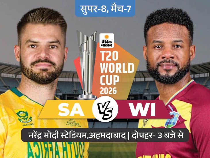 सुपर-8 का सातवां मैच आज SA vs WI: दोनों ने एक-एक मैच जीता; दक्षिण अफ्रीका के जीतने पर भारत की राह आसान हो जाएगी