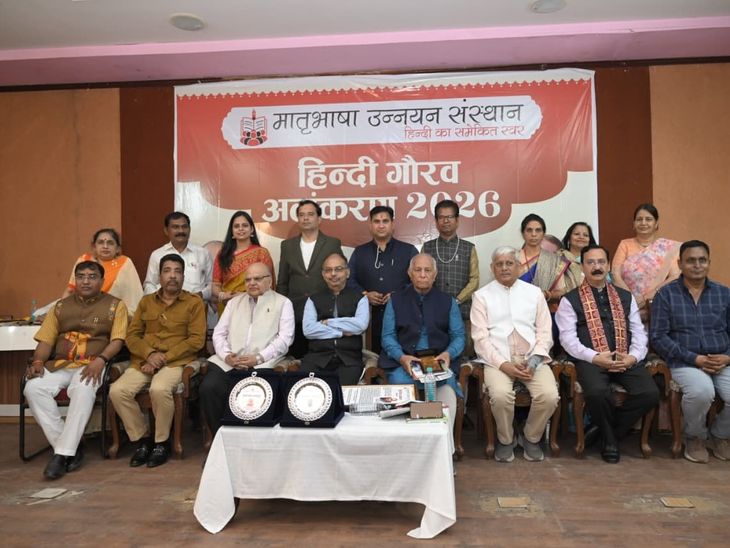 इंदौर में हिंदी गौरव अलंकरण- 2026:  पूर्व जस्टिस कोकजे बोले- मातृभाषा में शिक्षा से ही प्रगति संभव – Indore News
