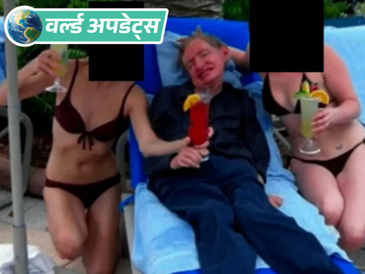 वर्ल्ड अपडेट्स:  एपस्टीन फाइल्स में बिकिनी पहनी महिलाओं के साथ दिखे वैज्ञानिक स्टीफन हॉकिंग, परिवार बोला- उनकी देखभाल करती थीं