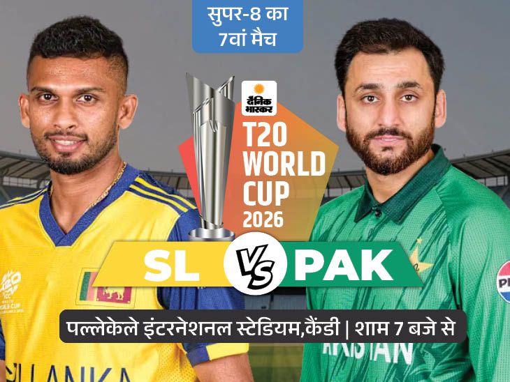 सुपर-8 में आज SL vs PAK मैच: श्रीलंका टी-20 वर्ल्ड कप से बाहर, पाकिस्तान के लिए जिंदगी या मौत का मुकाबला