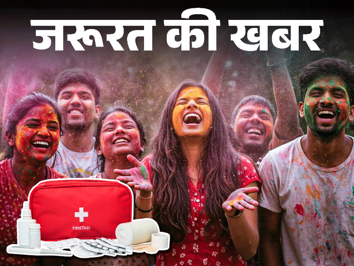 जरूरत की खबर- होली इमरजेंसी सेफ्टी किट:  हो सकती है कलर एलर्जी, हेल्थ इमरजेंसी, ये 10 एसेंशियल्स मददगार, जानें कैसे यूज करें