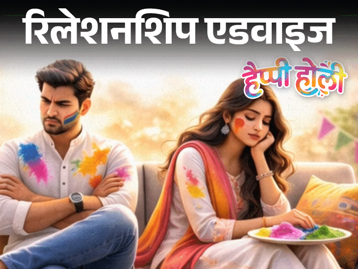 रिलेशनशिप एडवाइज- हसबैंड को होली खेलना पसंद नहीं:  मुझे रंगों से बहुत प्यार है, क्या करूं, अपना मन मार लूं या पति से झगड़ा करूं?
