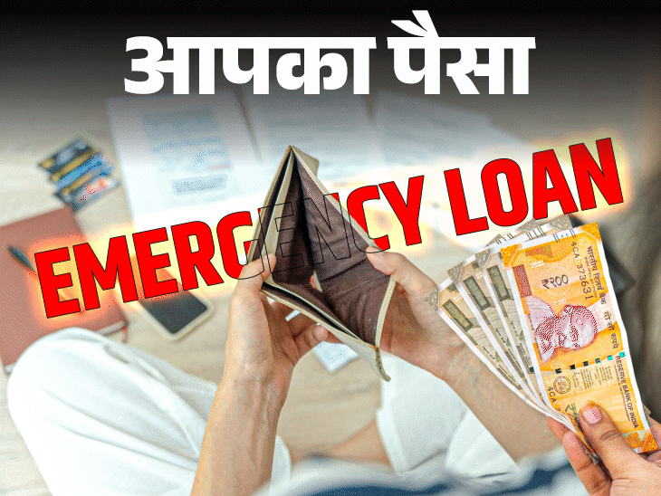 आपका पैसा- जरूरत पर लें इमरजेंसी लोन:  जानें कहां और कैसे करें अप्लाई, लोन लेने की पूरी प्रोसेस, फ्रॉड लोन एप्स से बचाव के टिप्स