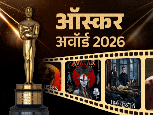ऑस्कर 2026: 'सिनर्स' ने तोड़ा 'टाइटैनिक' का रिकॉर्ड, लियोनार्डो का नॉमिनेशन - HeadlinesNow Hindi News