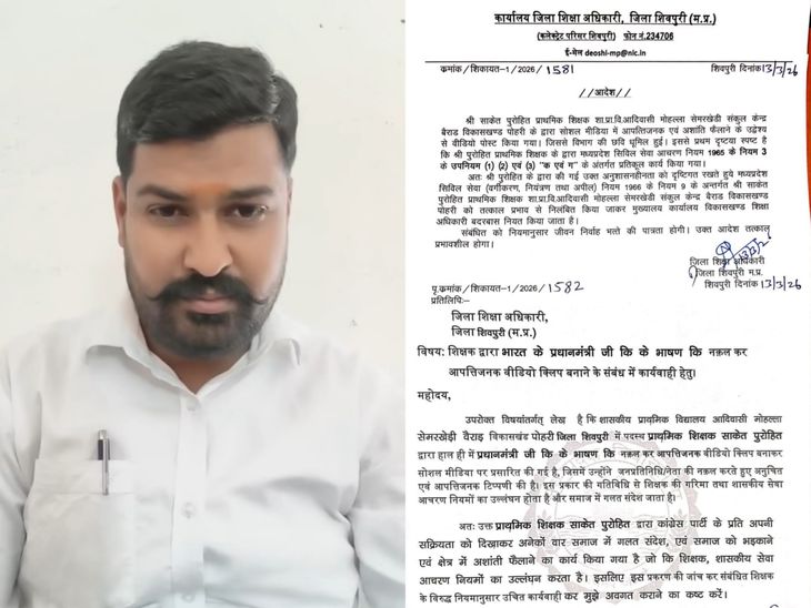 पीएम मोदी की मिमिक्री करने पर शिक्षक सस्पेंड:  शिवपुरी में गैस सिलेंडर के दाम पर कसा था तंज; विधायक की शिकायत पर हुई कार्रवाई – Shivpuri News