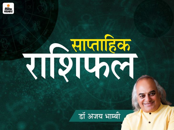 6 राशियों के लिए फायदेमंद रहेगा ये हफ्ता:  वृष और मकर राशि वालों के रुके काम पूरे होंगे, मिथुन राशि वालों की नौकरी में तरक्की के योग हैं