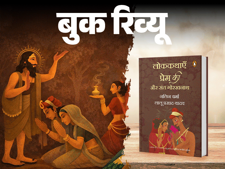 बुक रिव्यू- जो राह भूलो तो कहानियों के पास जाओ:  मिट्टी से उपजी हैं गोरखनाथ की कहानियां, जो दिखातीं रोशनी और नया रास्ता