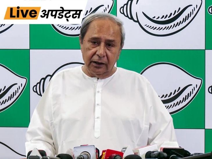 भास्कर अपडेट्स:  राज्यसभा में क्रॉस-वोटिंग करने वाले 6 विधायकों ने बीजू जनता दल ने पार्टी से निकाला