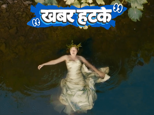 खबर हटके- लड़की ने नदी से शादी की:राजस्थान पहुंचे करीब 2000 रूसी बाज; जानवर की देखभाल के लिए मिलेगी छुट्टी