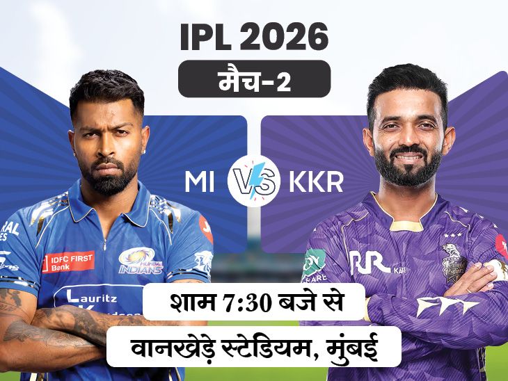 दूसरा आईपीएल मैच आज MI vs KKR: मुंबई को 5 साल से खिताब का इंतजार, कोलकाता के खिलाफ रिकॉर्ड शानदार