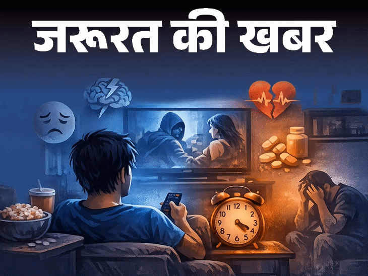 जरूरत की खबर- ज्यादा टीवी देखने से डिप्रेशन का रिस्क:  ब्रेन और नींद पर बुरा असर, स्टडी में खुलासा, जानें कैसे छुड़ाएं टीवी की लत
