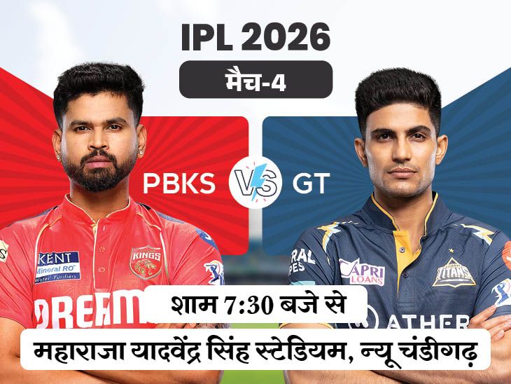 IPL 2026: पंजाब बनाम गुजरात, न्यू चंडीगढ़ में भिड़ंत, कौन मारेगा बाजी? - SadhnaNEWS Hindi News