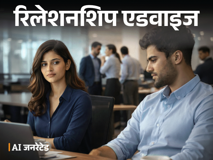 रिलेशनशिप एडवाइज- मुझे अपने कुलीग से प्यार हो गया:  ऑफिस में सब गॉसिप करते हैं, असर हमारे रिश्ते पर भी पड़ता है, मैं क्या करूं?