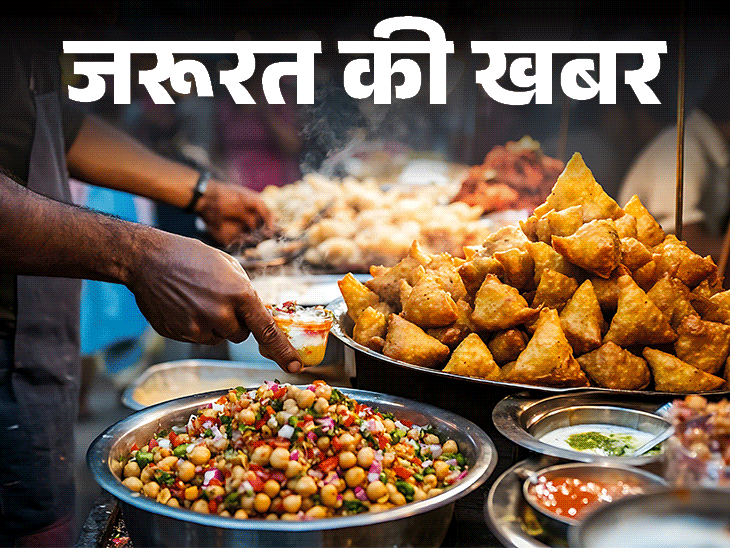 जरूरत की खबर- गर्मियों में स्ट्रीट फूड न खाएं:  8 हेल्थ प्रॉब्लम्स का रिस्क, अगर खाने की मजबूरी हो तो ये 12 बातें ध्यान रखें