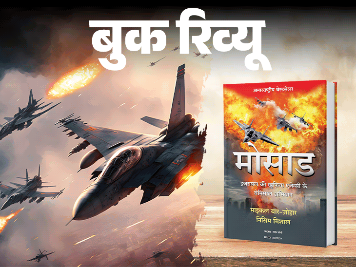 बुक रिव्यू- मोसाड की रोमांचक कहानियां:  इजराइल की खुफिया एजेंसी ने कैसे दिया दुनिया के खतरनाक मिशन को अंजाम, पढ़ें इस किताब में