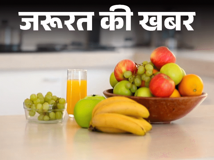 जरूरत की खबर- गर्मियों में फल खाना फायदेमंद:  डिहाइड्रेशन से बचाए, थकान-कमजोरी दूर करे, जानें इसके हेल्थ बेनिफिट्स