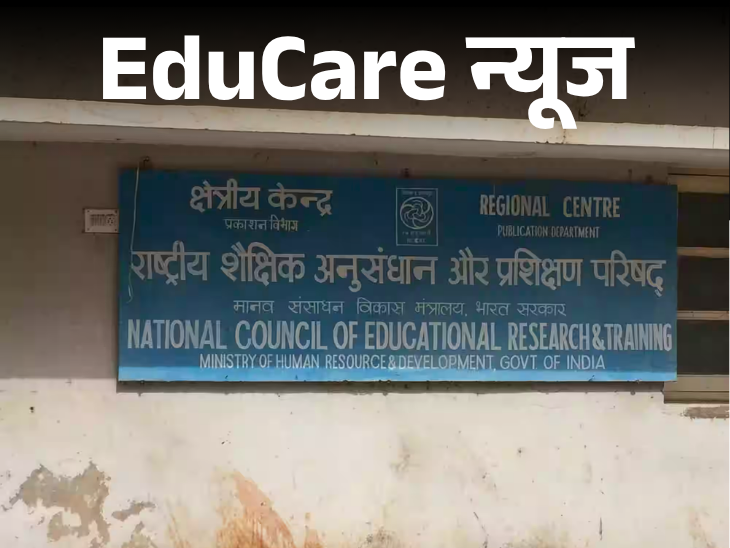 केंद्र सरकार ने NCERT को डीम्‍ड यूनिवर्सिटी का दर्जा दिया:खुद एंट्रेस लेने, कोर्स और सिलेबस डिजाइन करने, डिग्री देने की छूट मिली