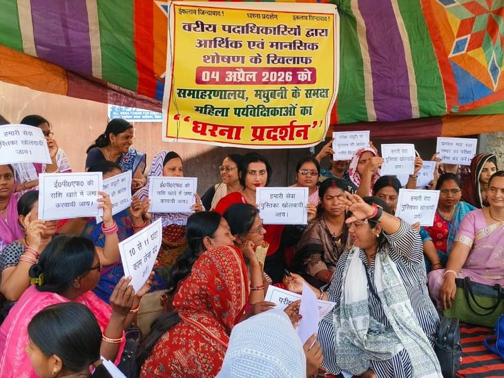 मधुबनी में आंगनवाड़ी महिला पर्यवेक्षकों का समाहरणालय पर धरना:अतिरिक्त ड्यूटी और मानसिक उत्पीड़न का आरोप, मानदेय और ईपीएफ समेत कई मांगों को लेकर प्रदर्शन