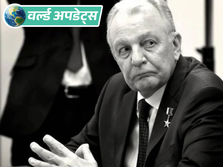 वर्ल्ड अपडेट्स:  ब्रह्मोस प्रोजेक्ट से जुड़े रूसी वैज्ञानिक अलेक्जेंडर लियोनोव की मौत, मिसाइल डिजाइनर थे