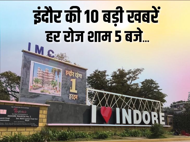 इंदौर में आज दिनभर की 10 बड़ी खबरें:  NSUI नेताओं को पुलिस ने घसीटा, 6 गिरफ्तार; नगर निगम का 8453 करोड़ रुपए का बजट पेश – Indore News