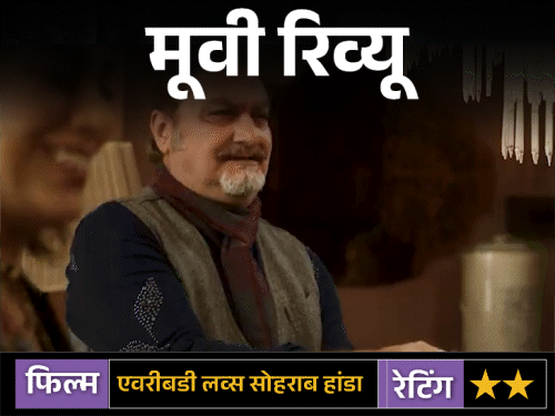 मूवी रिव्यू- एवरीबडी लव्स सोहराब हांडा:  शानदार कलाकारों के बावजूद, कमजोर पटकथा और ढीली रफ्तार के कारण मिस्ट्री थ्रिलर असर छोड़ने में नाकाम