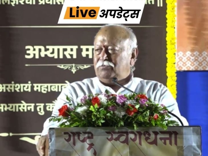 भास्कर अपडेट्स:भागवत बोले- RSS इतिहास की किताबों में अपना नाम नहीं चाहती, इसका काम स्वयंसेवकों की मेहनत पर आधारित, किसी की कृपा से नहीं
