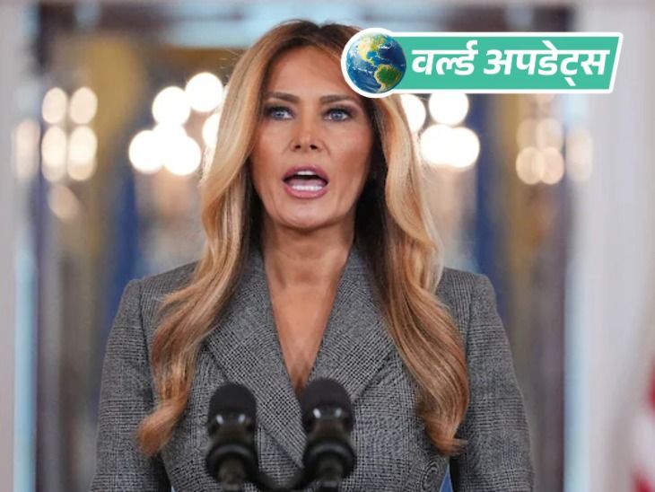 वर्ल्ड अपडेट्स:  ट्रम्प की पत्नी मेलानिया बोलीं- मेरा यौन अपराधी एपस्टीन से कोई रिश्ता नहीं था
