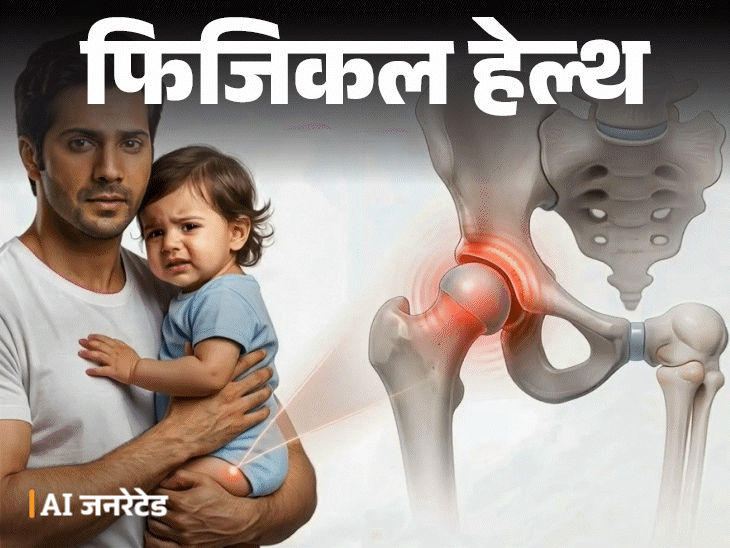फिजिकल हेल्थ- वरुण धवन की बेटी को DDH:  डॉक्टर से जानें क्या है ये बीमारी, इसके लक्षण, डायग्नोसिस, सही इलाज और जरूरी सावधानियां