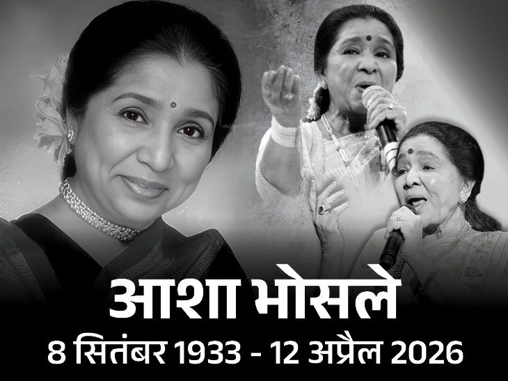 आशा भोसले को याद कर संगीत जगत के सितारे भावुक:  उदित, अनु, हरिहरन समेत दिग्गजों ने यादें साझा कीं, कहा- उनकी विरासत हमेशा अमर रहेगी