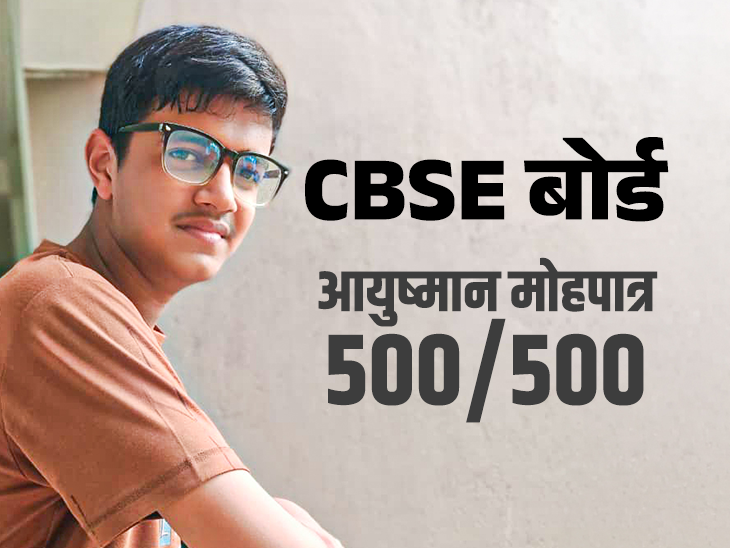 CBSE 10वीं बोर्ड में 500/500 लाकर परफेक्ट स्कोर किया:  पिता ने कहा था- 33% में भी दिक्कत नहीं; आयुष्मान ने बताए तैयारी के सीक्रेट्स