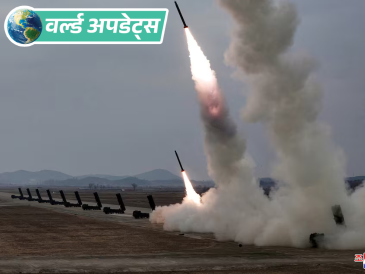 वर्ल्ड अपडेट्स:उत्तर कोरिया ने बैलिस्टिक मिसाइलें दागीं, 140 किमी दूर समुद्र में गिरीं; इस महीने चौथा मिसाइल परीक्षण