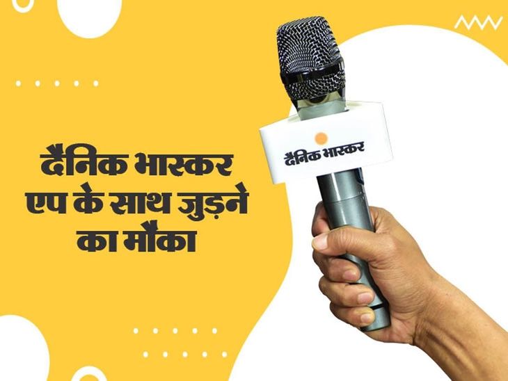 दैनिक भास्कर एप से जुड़ने का मौका:  पूर्णिया में रिपोर्टर की जरूरत, दी गई जानकारी पर जल्द आवेदन करें – Purnia News