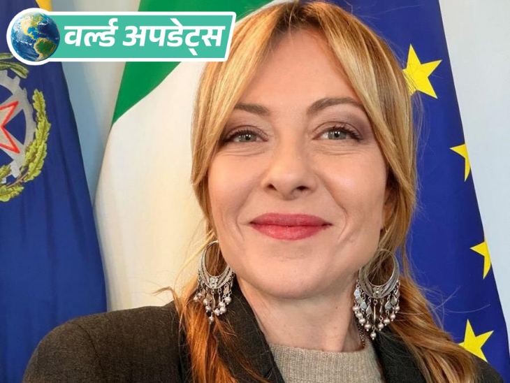 वर्ल्ड अपडेट्स:  इटली की PM का झुमके पहने फोटो वायरल, लोग बोले- भारतीय संस्कृति का असर