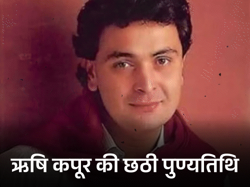 पुण्यतिथि: बीमारी में भी काम करते रहे ऋषि कपूर:  बेटी रिद्धिमा ने कहा- प्रोड्यूसर्स का नुकसान ना हो, इसलिए आखिरी वक्त तक शूटिंग जारी रखी