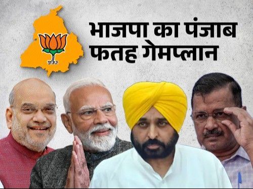 बंगाल जीता, पंजाब के लिए BJP की क्या तैयारी:क्या हिंदू-सिख पोलराइजेशन होगा; विरोधी पार्टियों में तोड़फोड़ कब, सवाल-जवाब में जानिए