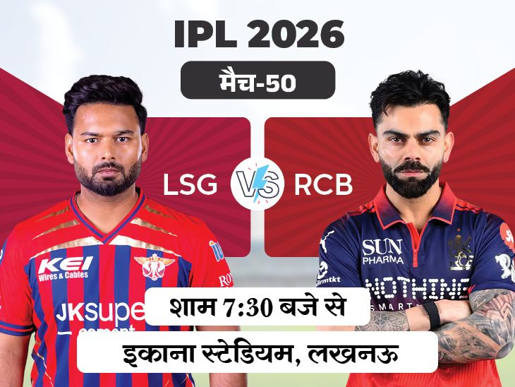 आईपीएल में आज लखनऊ बनाम बेंगलुरु: आखिरी मैच में बेंगलुरु ने 155 रन बनाए; एलएसजी खराब सिलसिले को तोड़ने की कोशिश करेगा