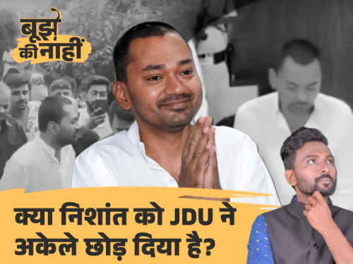 क्या राहुल की तरह बिगाड़ी जा रही निशांत की इमेज:सोशल मीडिया ट्रोल पर JDU नेता चुप क्यों, बॉडी लैंग्वेज सुधारने के लिए क्या करेंगे