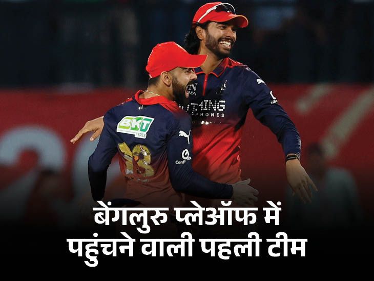 बेंगलुरु ने प्लेऑफ में जगह बनाई और खेलने का फैसला किया क्वालिफिकेशन 1: पंजाब-राजस्थान को हर मैच जीतना होगा; दिल्ली, कोलकाता और चेन्नई की उम्मीदें भी बरकरार हैं