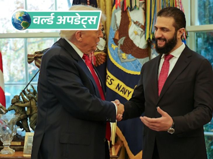 वर्ल्ड अपडेट्स:  ट्रम्प ने सीरियाई राष्ट्रपति को फिर अपना परफ्यूम भेजा,कहा- पुराना वाला खत्म हो गया होगा
