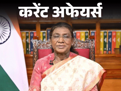 एमपी के चंदेरी में मिला विलुप्‍तप्राय सफेद गिद्ध:  राष्‍ट्रपति मुर्मू ने 66 हस्तियों को पद्म पुरस्‍कार किए; 26 मई के करेंट अफेयर्स