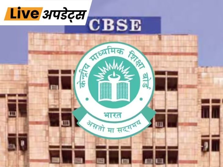 भास्कर अपडेट्स:  CBSE ने आंसर शीट लेने की लास्ट डेट आज रात तक बढ़ाई