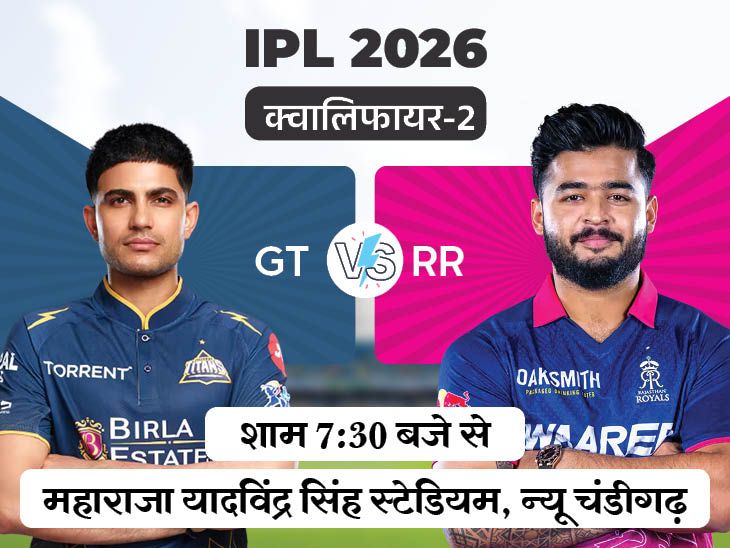 क्या राजस्थान को IPL फाइनल का टिकट दिला पाएंगे सूर्यवंशी:  गुजरात की गेंदबाजी सबसे मजबूत, रॉयल्स-टाइटंस में क्वालिफायर-2 मैच आज