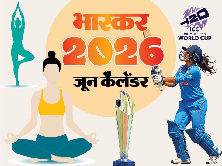 इवेंट कैलेंडर:  अंतरराष्ट्रीय योग दिवस; गैस सिलेंडर के नए दाम जारी होंगे; विमेंस टी-20 वर्ल्ड कप 2026; जानिए जून में आपके काम की तारीखें