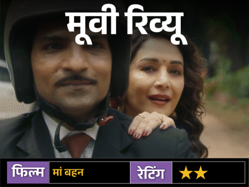 मूवी रिव्यू – ‘मां बहन’:  माधुरी दीक्षित-तृप्ति डिमरी भी नहीं बचा पाईं यह बिखरी हुई डार्क कॉमेडी, हंसी से ज्यादा सिर पकड़ने पर मजबूर करती है