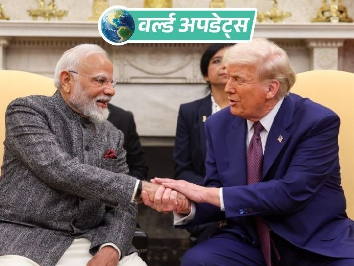वर्ल्ड अपडेट्स:  ट्रम्प बोले- PM मोदी मेरे अच्छे दोस्त, भारत के साथ जल्द ट्रेड डील होगा