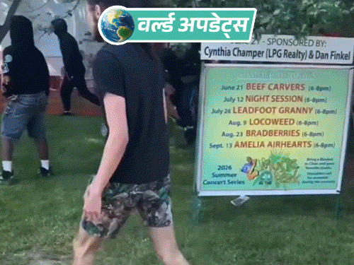 वर्ल्ड अपडेट्स:  अमेरिका के ओहियो में स्ट्रीट फेस्टिवल के दौरान फायरिंग, कई लोगों को लगी गोली; हमलावरों की तलाश जारी