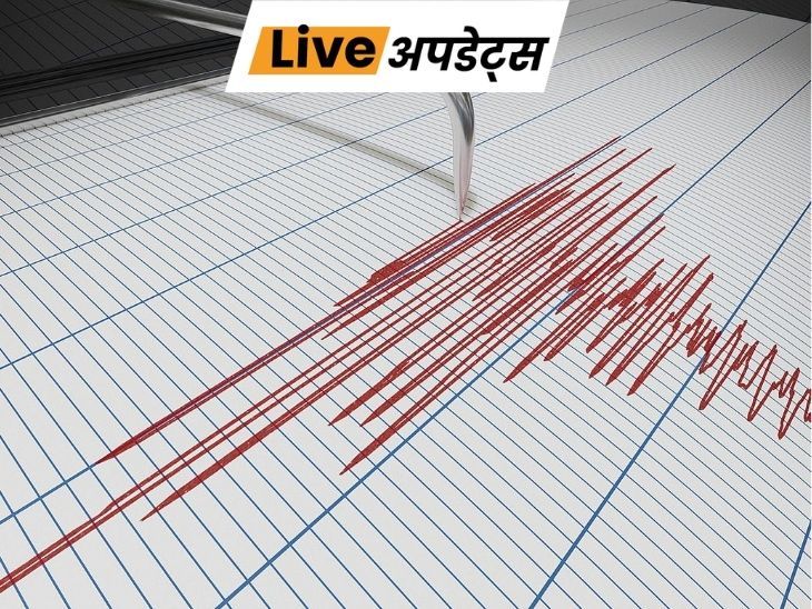 भास्कर अपडेट्स:  भूटान में भूकंप से सिक्किम और बंगाल में झटके महसूस हुए; कुछ सेकंड तक कांपी धरती